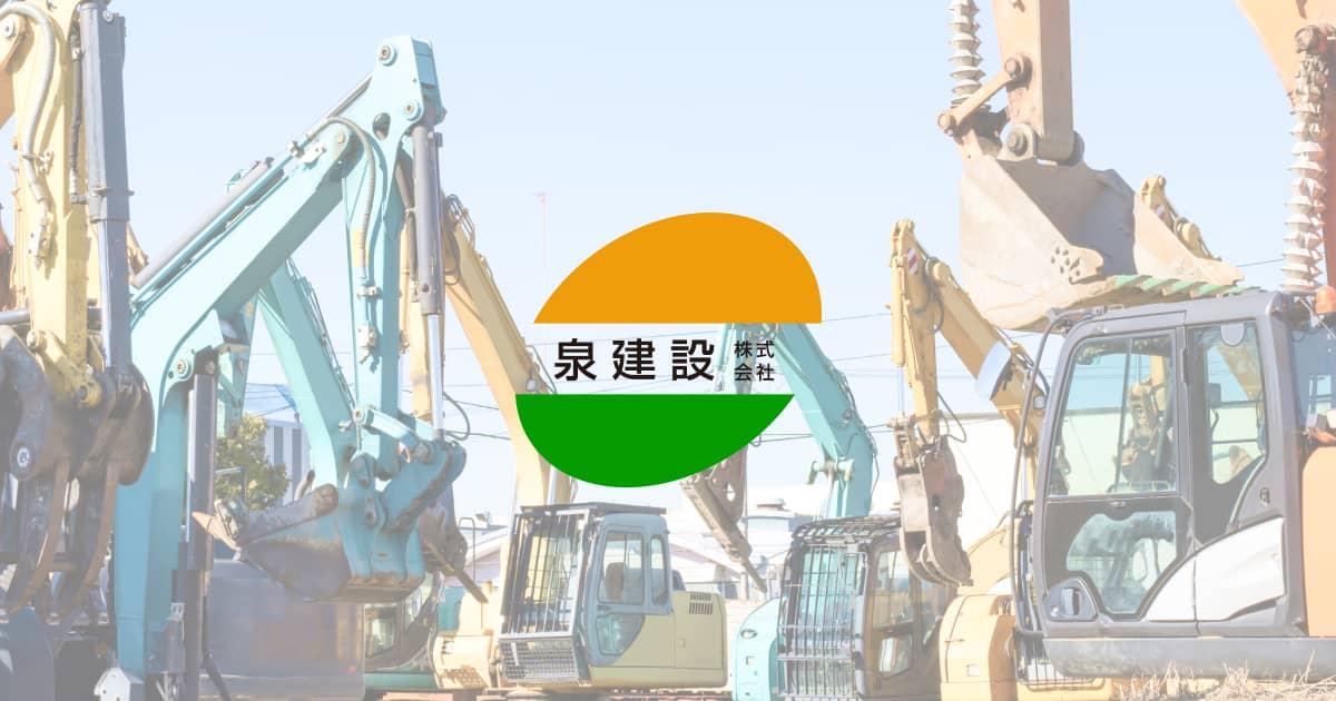 お問い合わせ | 泉建設株式会社