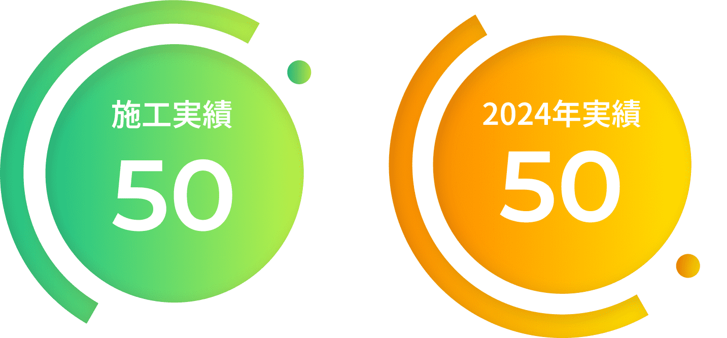 施工実績 50