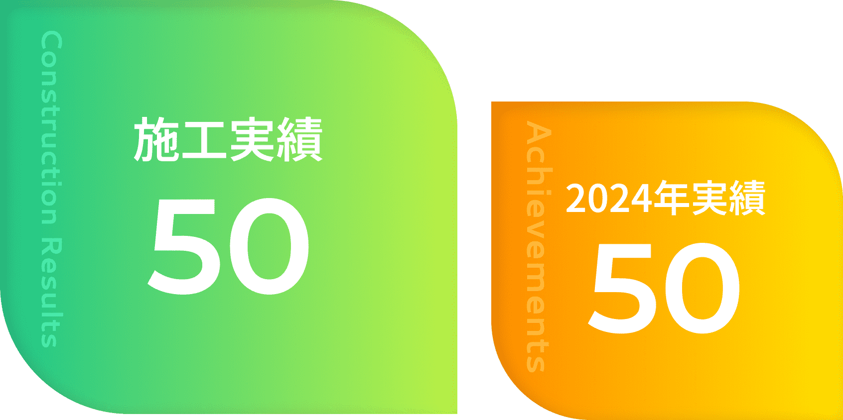 施工実績 50